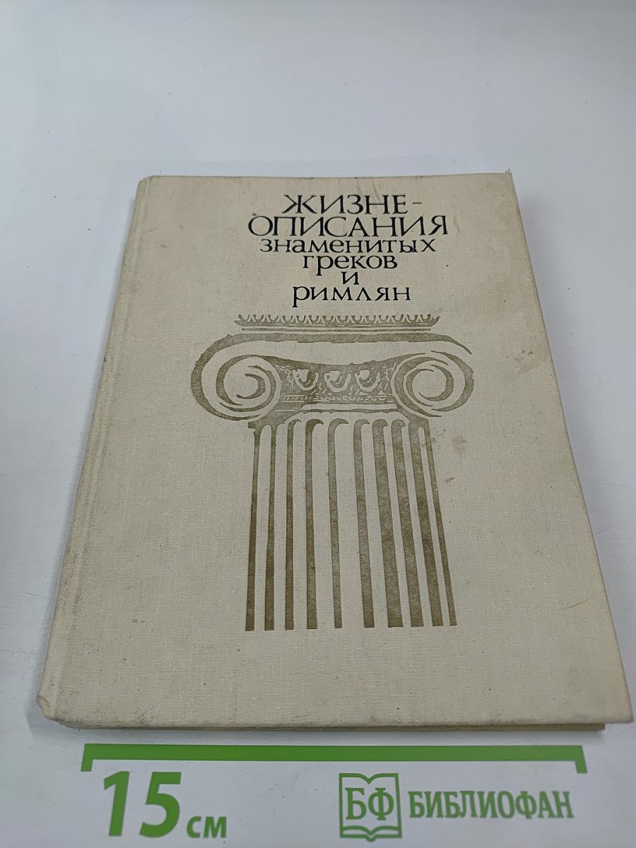 Жизнеописания знаменитых греков и римлян