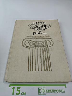 Жизнеописания знаменитых греков и римлян