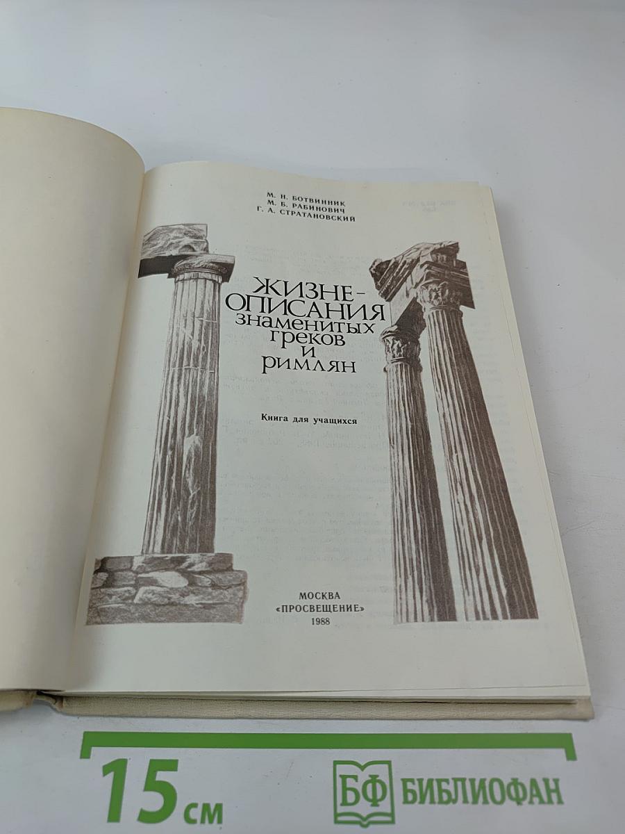 Жизнеописания знаменитых греков и римлян