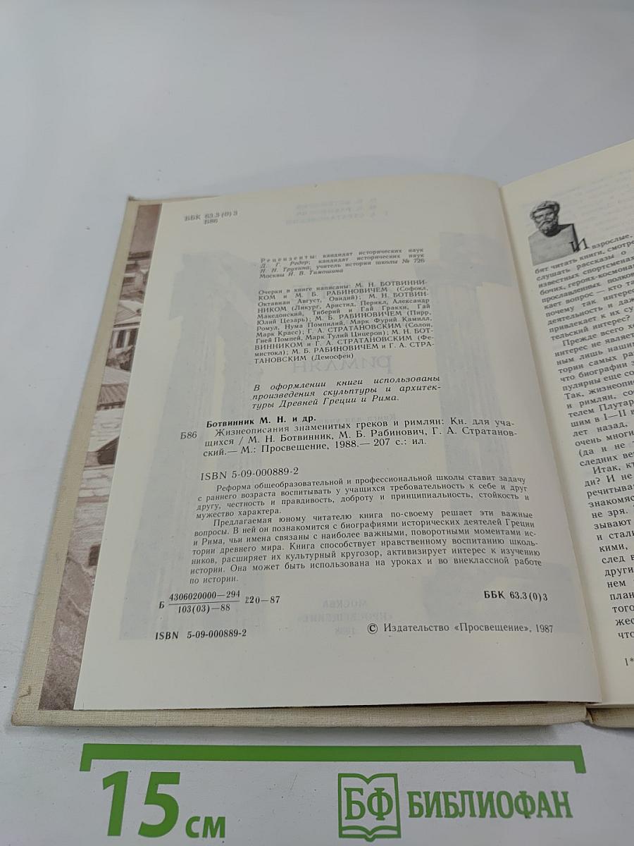 Жизнеописания знаменитых греков и римлян