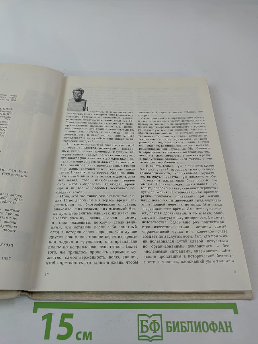 Жизнеописания знаменитых греков и римлян