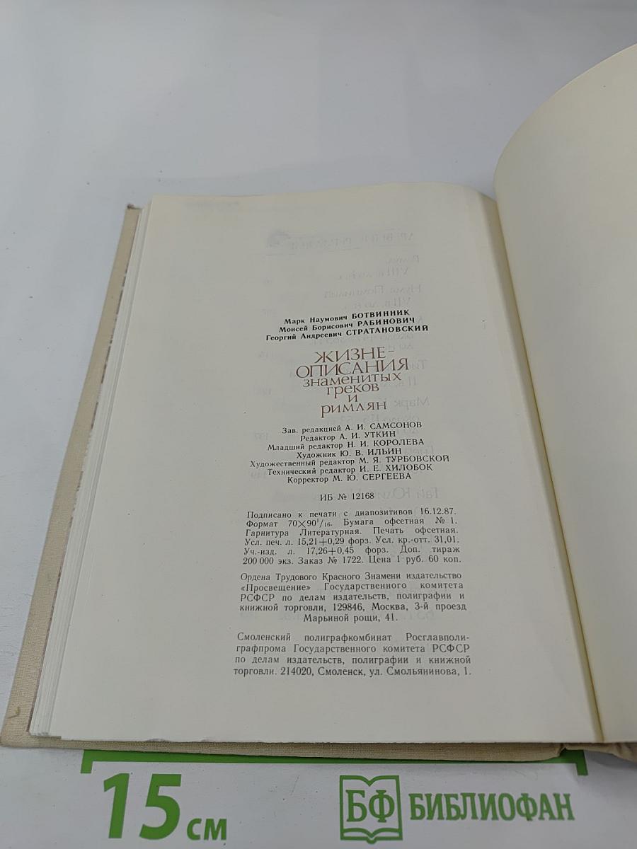 Жизнеописания знаменитых греков и римлян