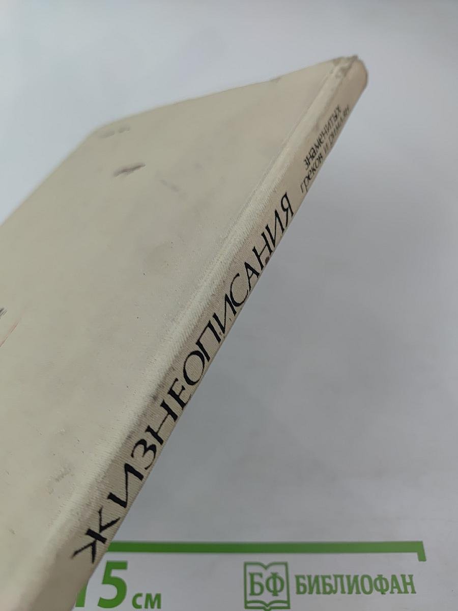 Жизнеописания знаменитых греков и римлян