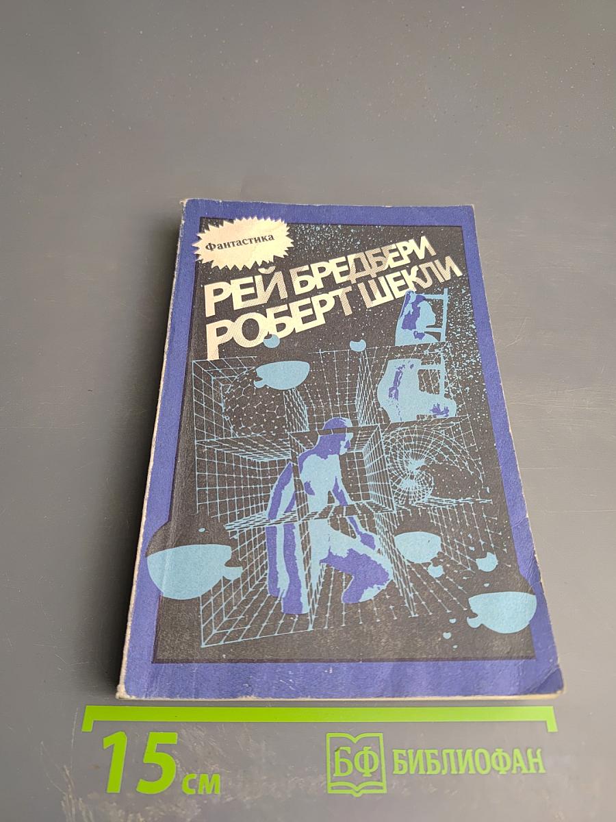 Сборник фантастических рассказов