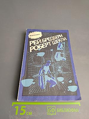 Сборник фантастических рассказов