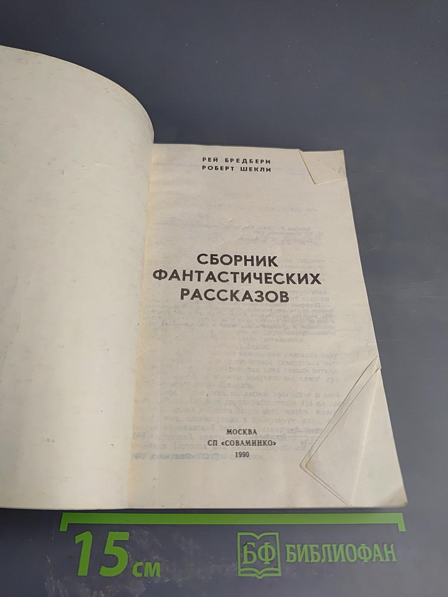 Сборник фантастических рассказов