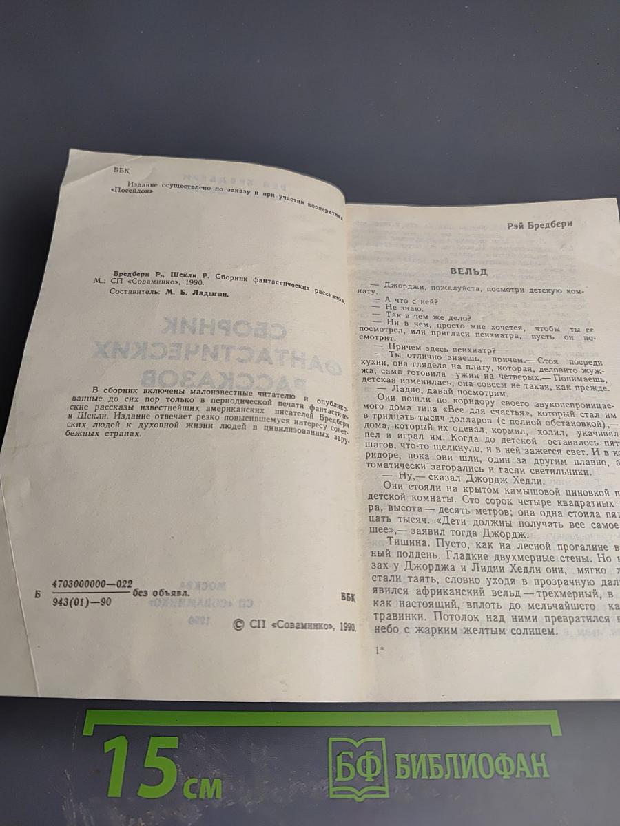 Сборник фантастических рассказов