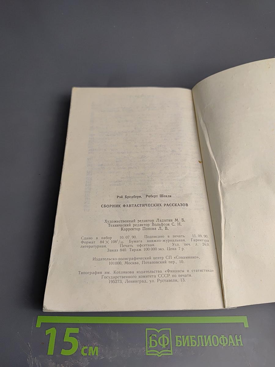 Сборник фантастических рассказов