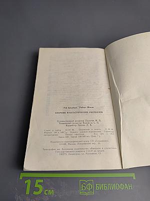 Сборник фантастических рассказов