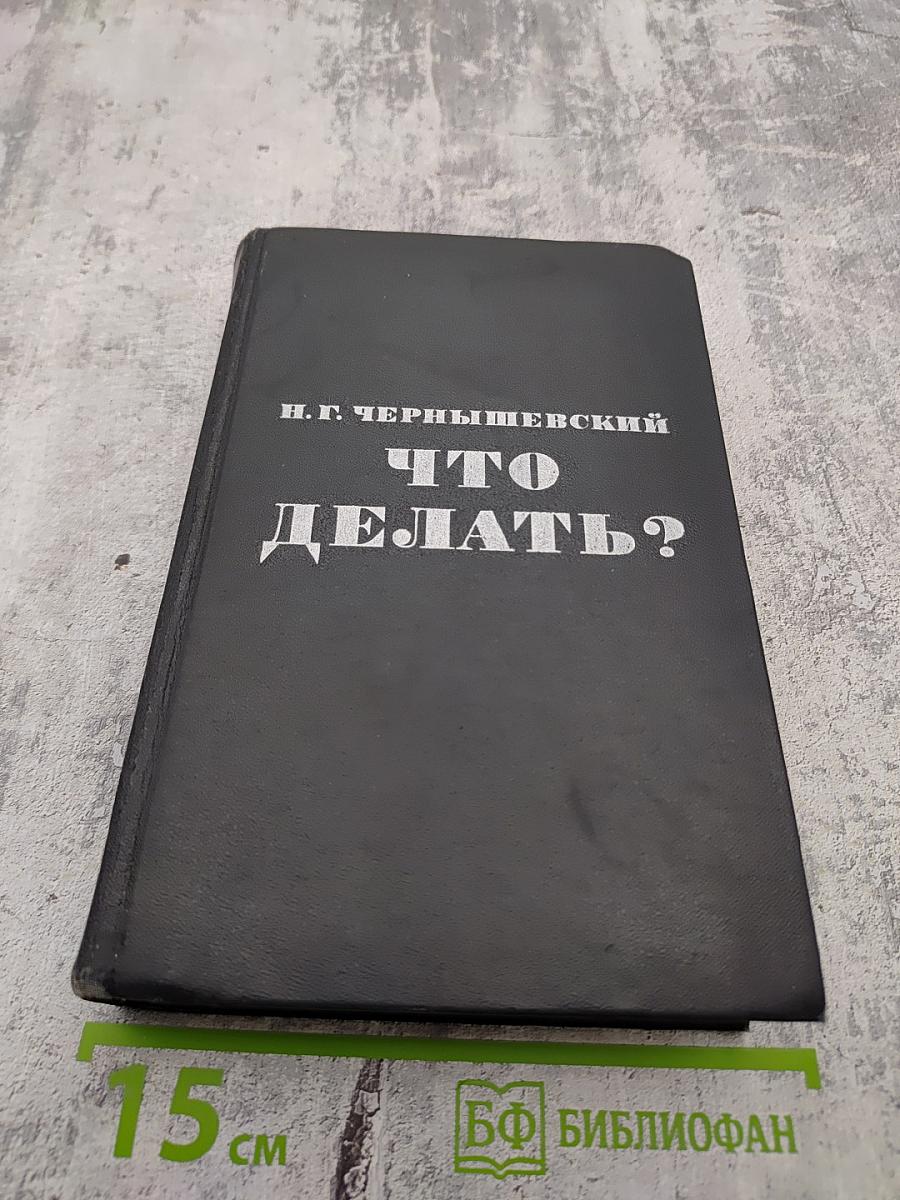 Что делать?