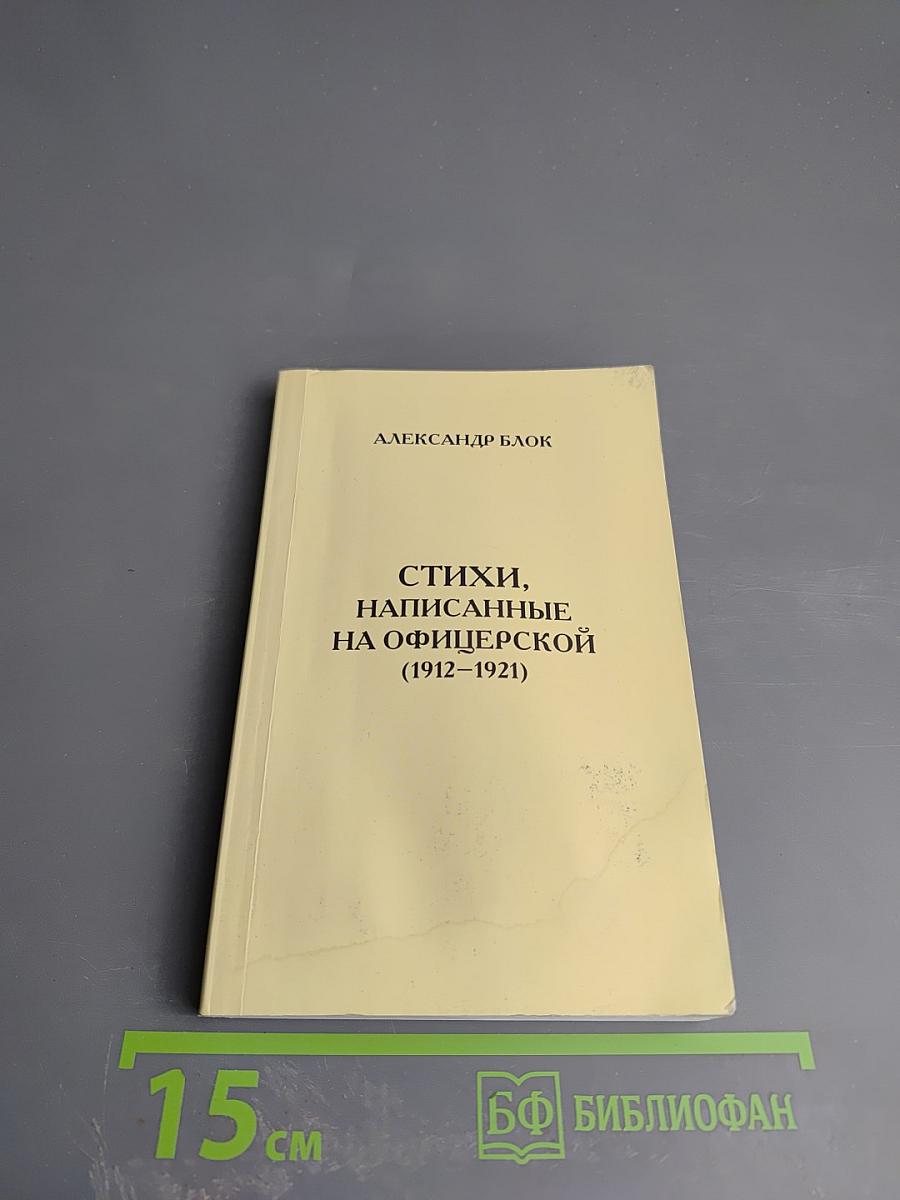 Стихи, написанные на офицерской (1912–1921)