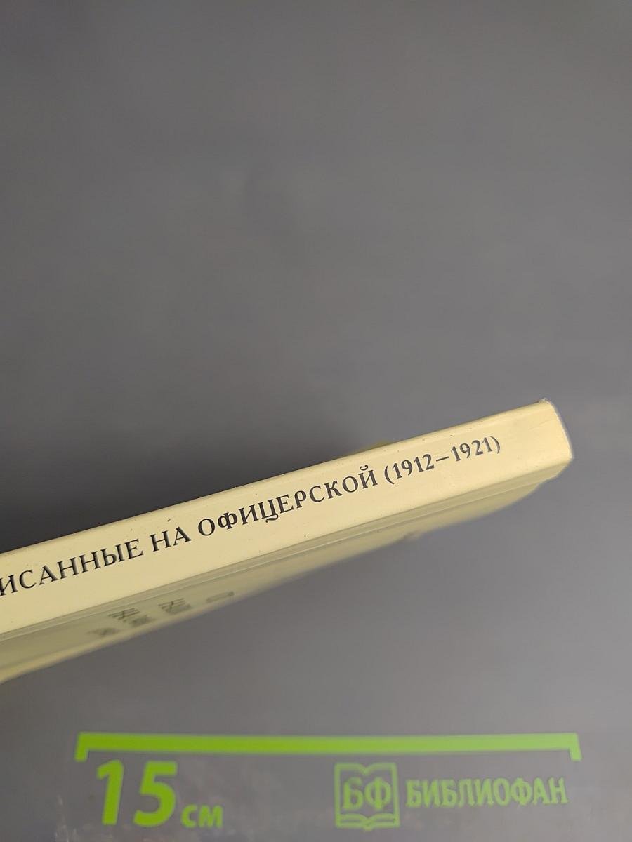 Стихи, написанные на офицерской (1912–1921)