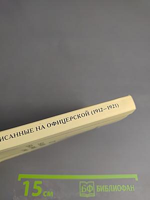 Стихи, написанные на офицерской (1912–1921)