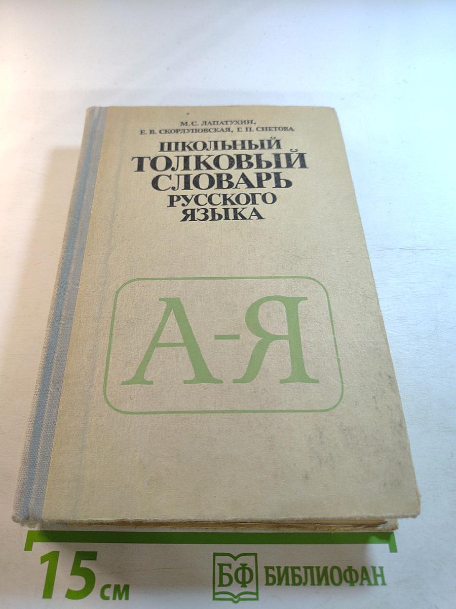 Школьный толковый словарь русского языка