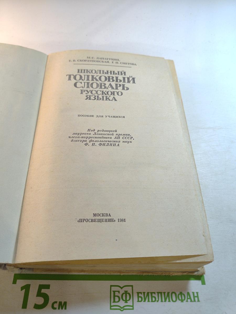 Школьный толковый словарь русского языка