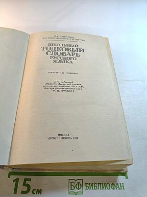 Школьный толковый словарь русского языка