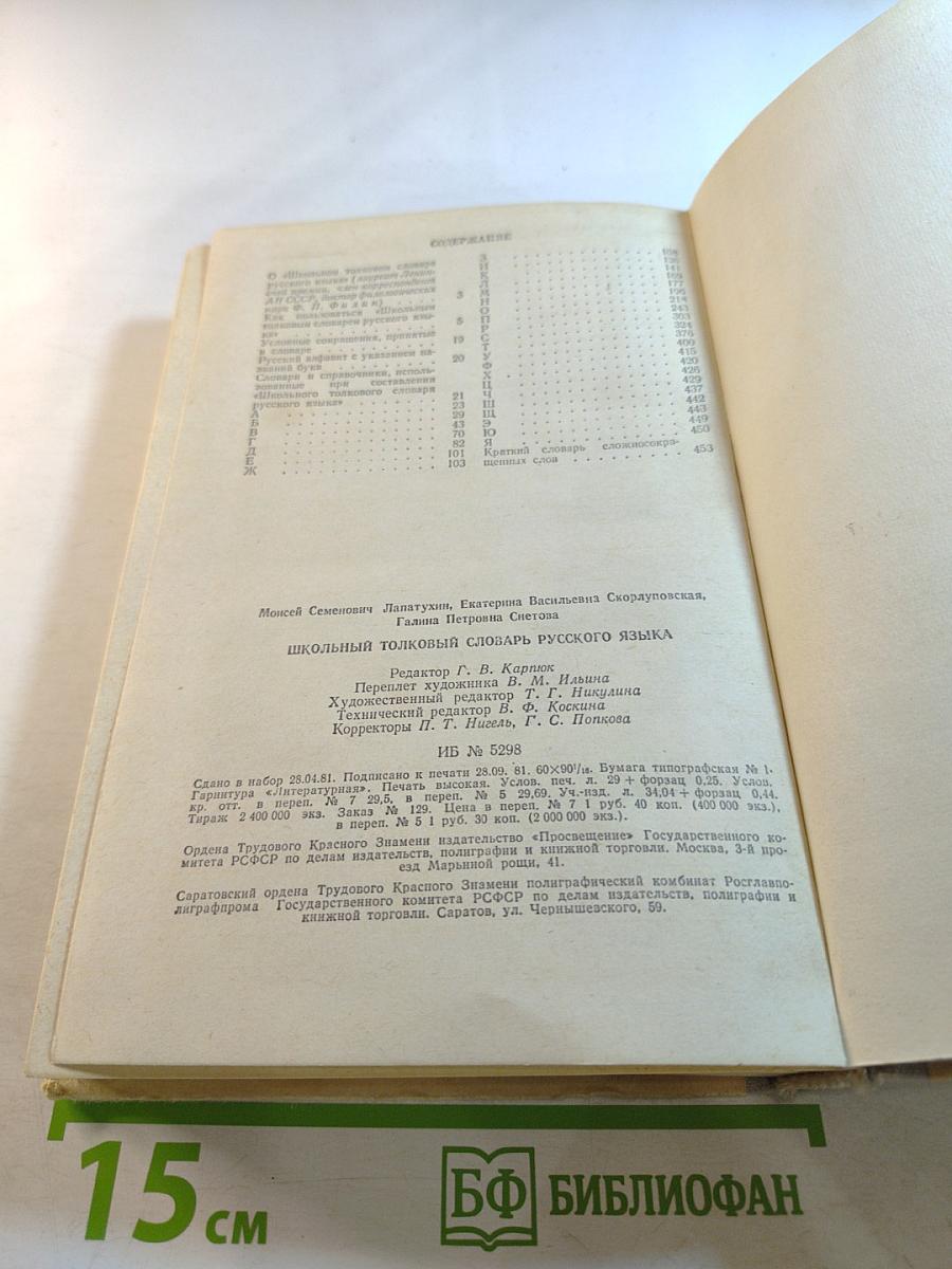 Школьный толковый словарь русского языка