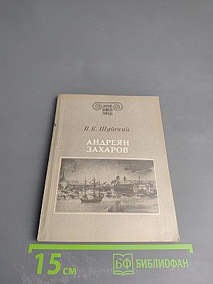 Андреян Захаров