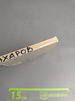 Андреян Захаров