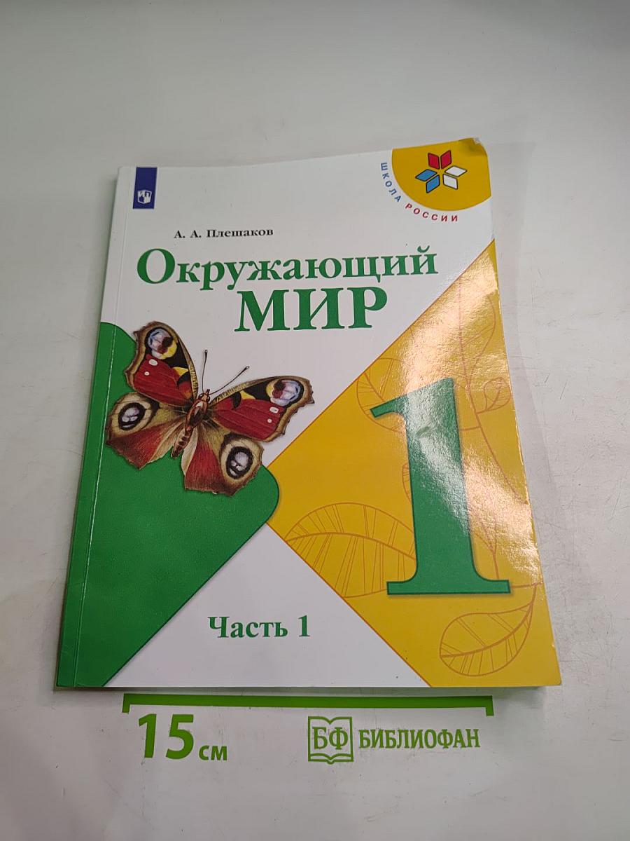 Окружающий мир 1 класс, Часть 1