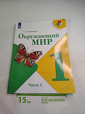 Окружающий мир 1 класс, Часть 1