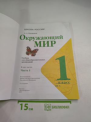 Окружающий мир 1 класс, Часть 1