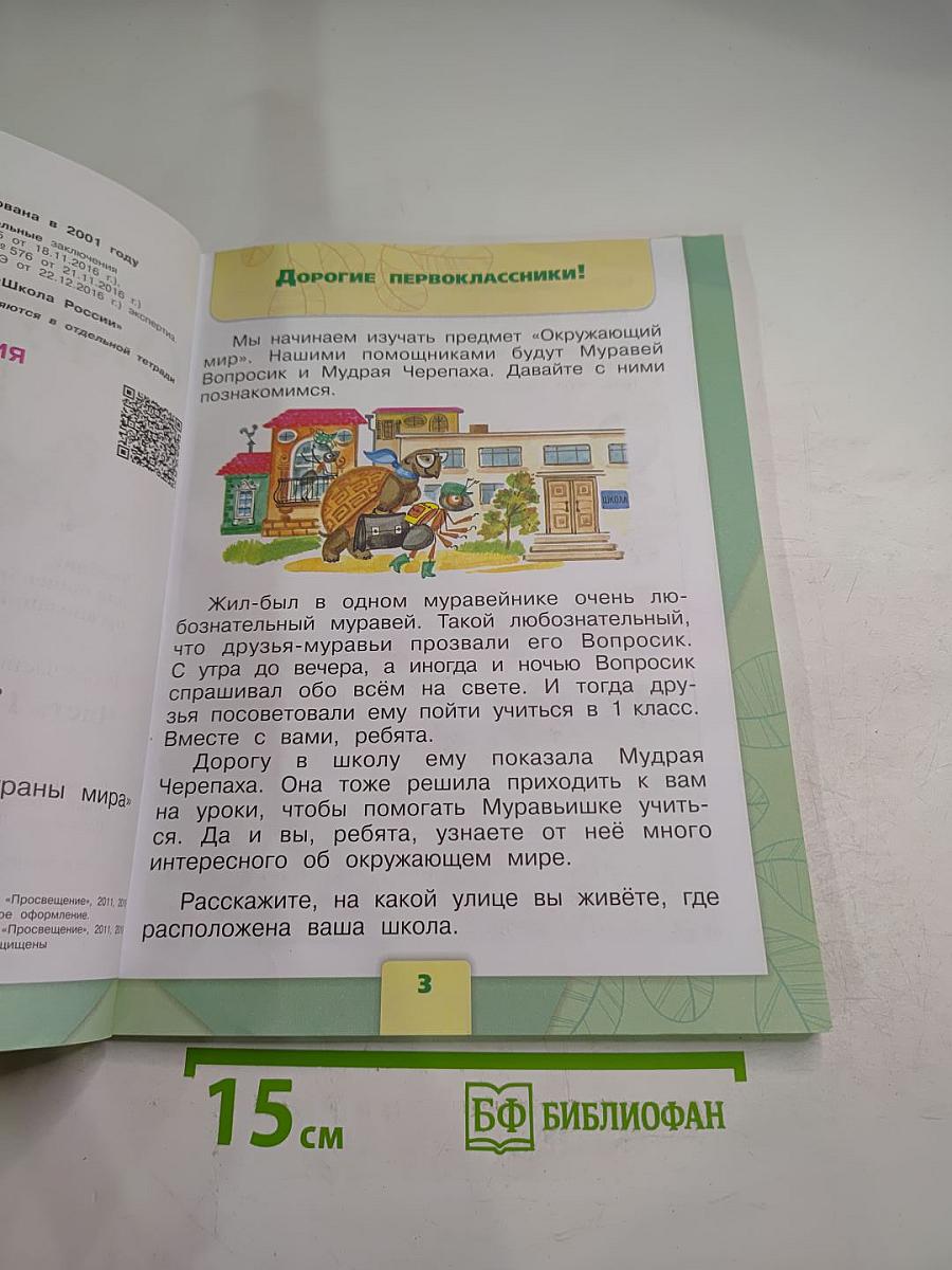 Окружающий мир 1 класс, Часть 1