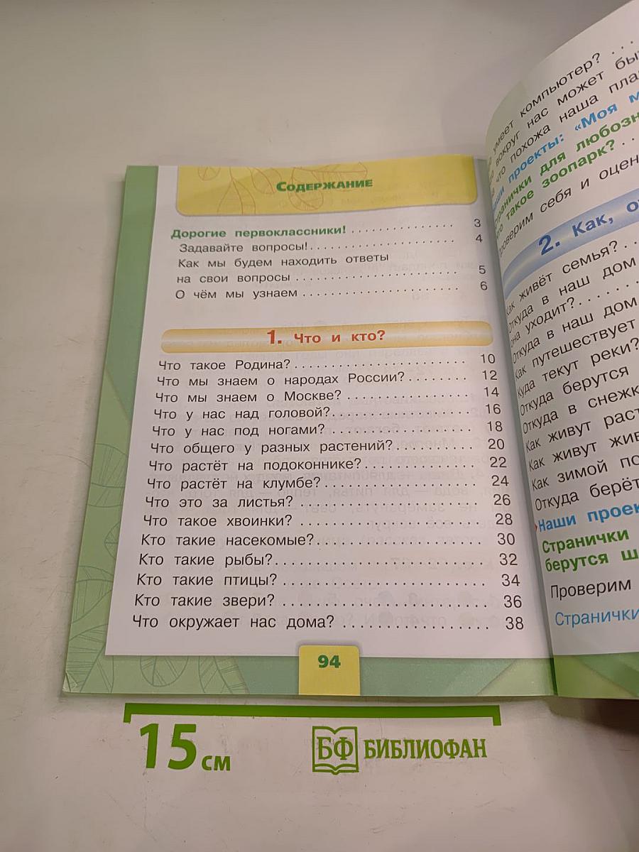 Окружающий мир 1 класс, Часть 1