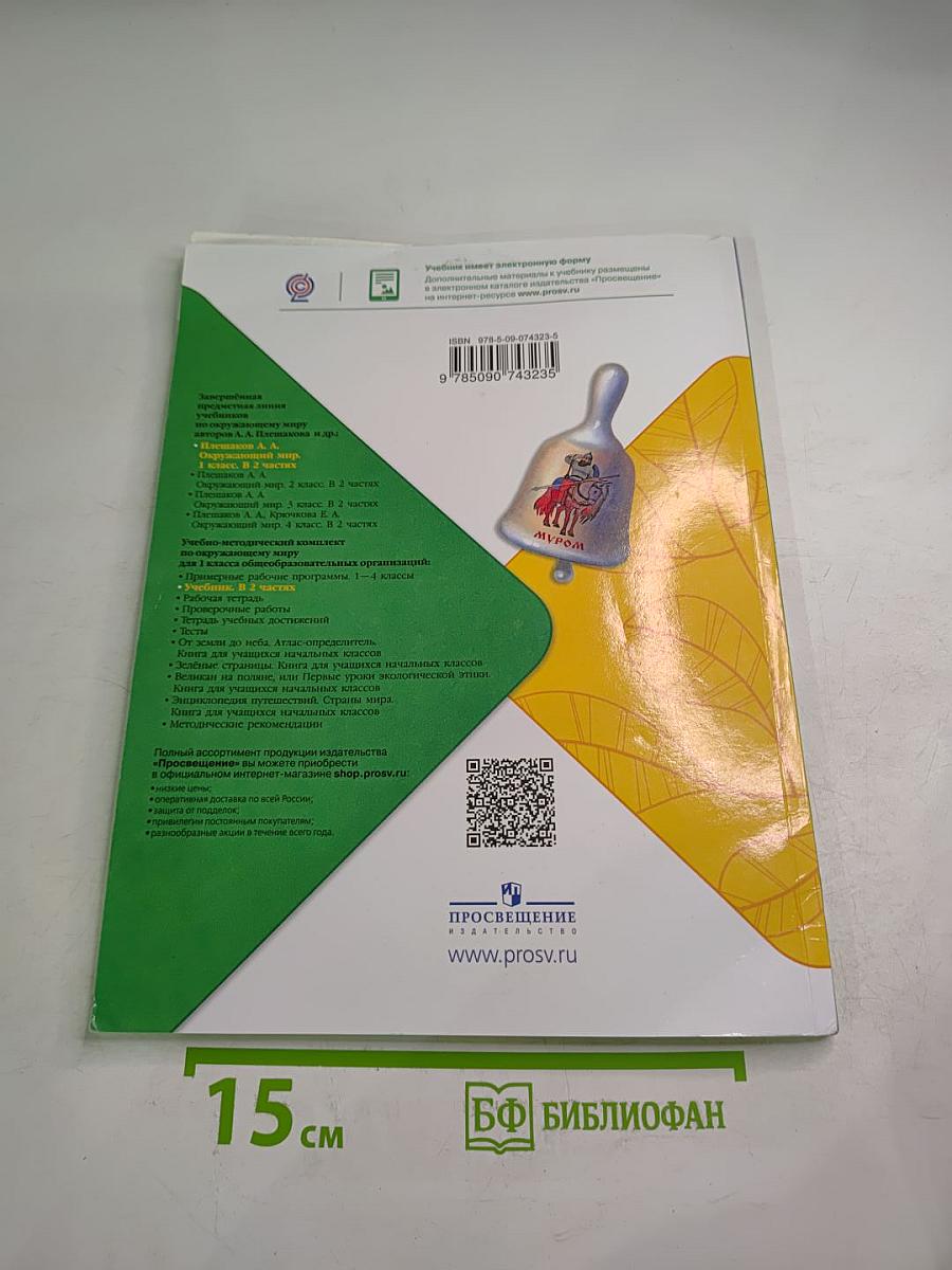 Окружающий мир 1 класс, Часть 1