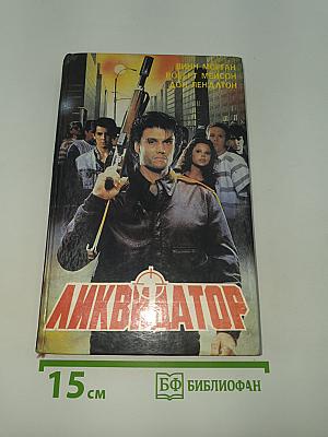 Ликвидатор