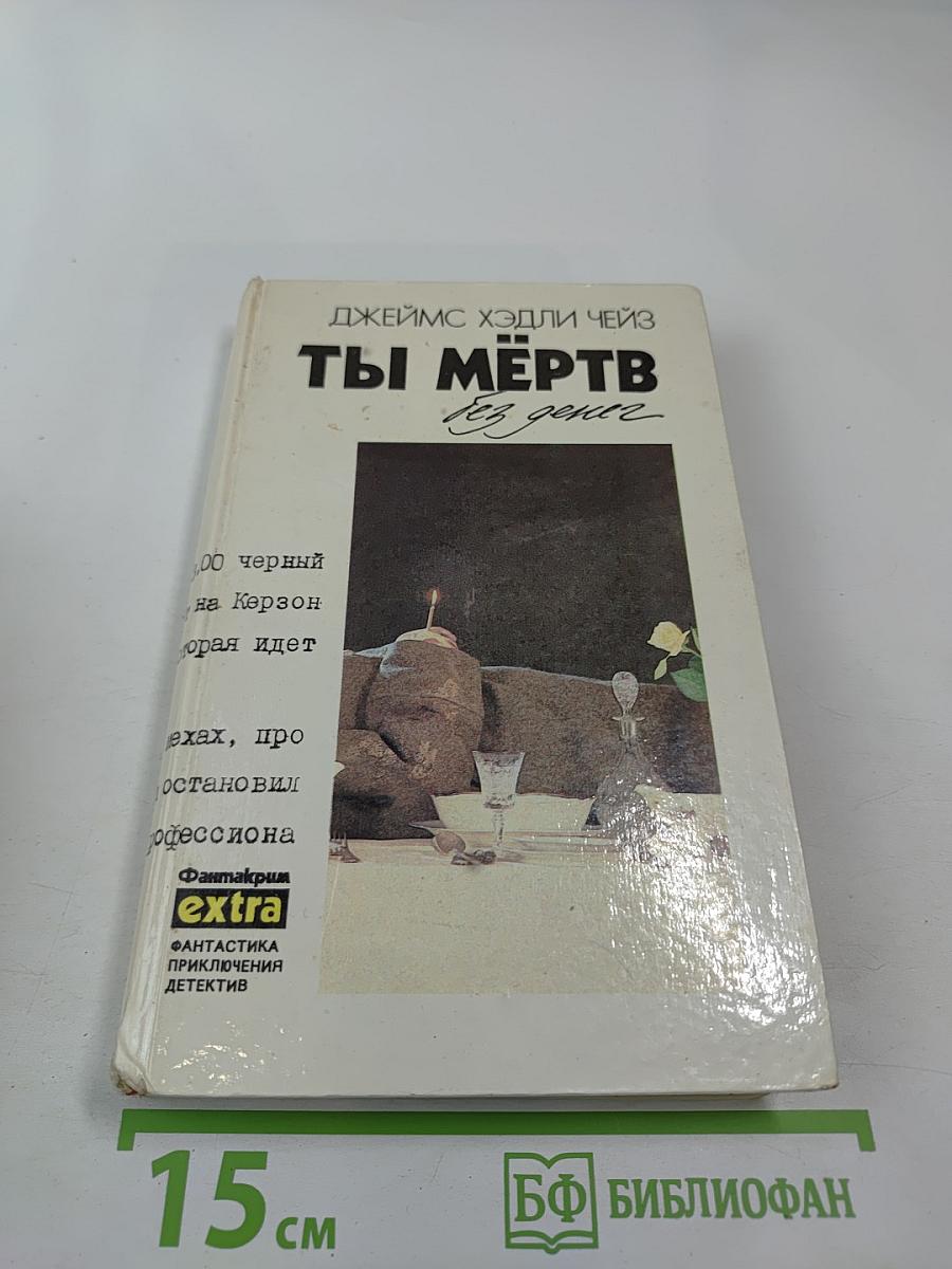 Ты мёртв без денег