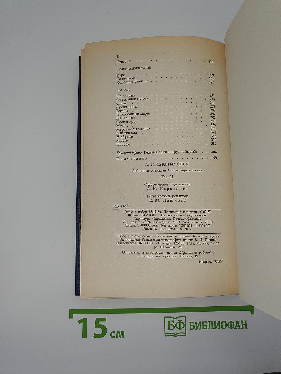 Собрание сочинений в четырех томах. Том II: Рассказы, очерки, корреспонденции