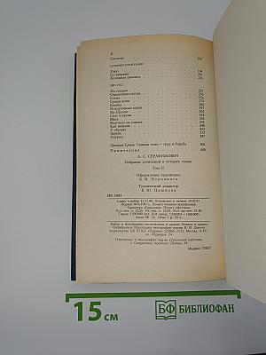 Собрание сочинений в четырех томах. Том II: Рассказы, очерки, корреспонденции
