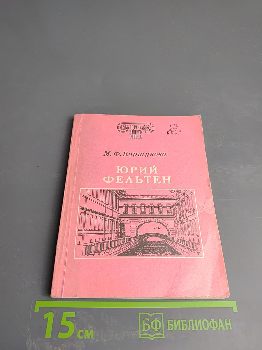 Юрий Фельтен