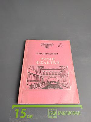 Юрий Фельтен