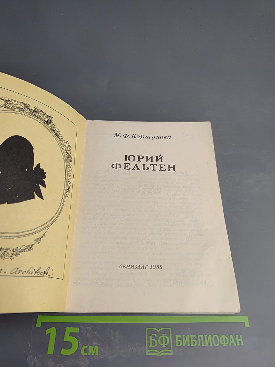 Юрий Фельтен