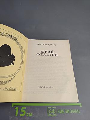 Юрий Фельтен