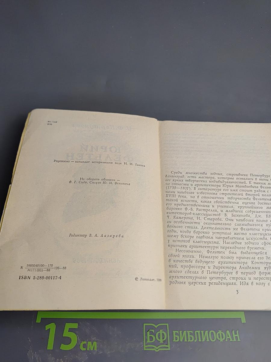 Юрий Фельтен