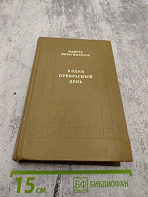 В один прекрасный день. Рассказы повести
