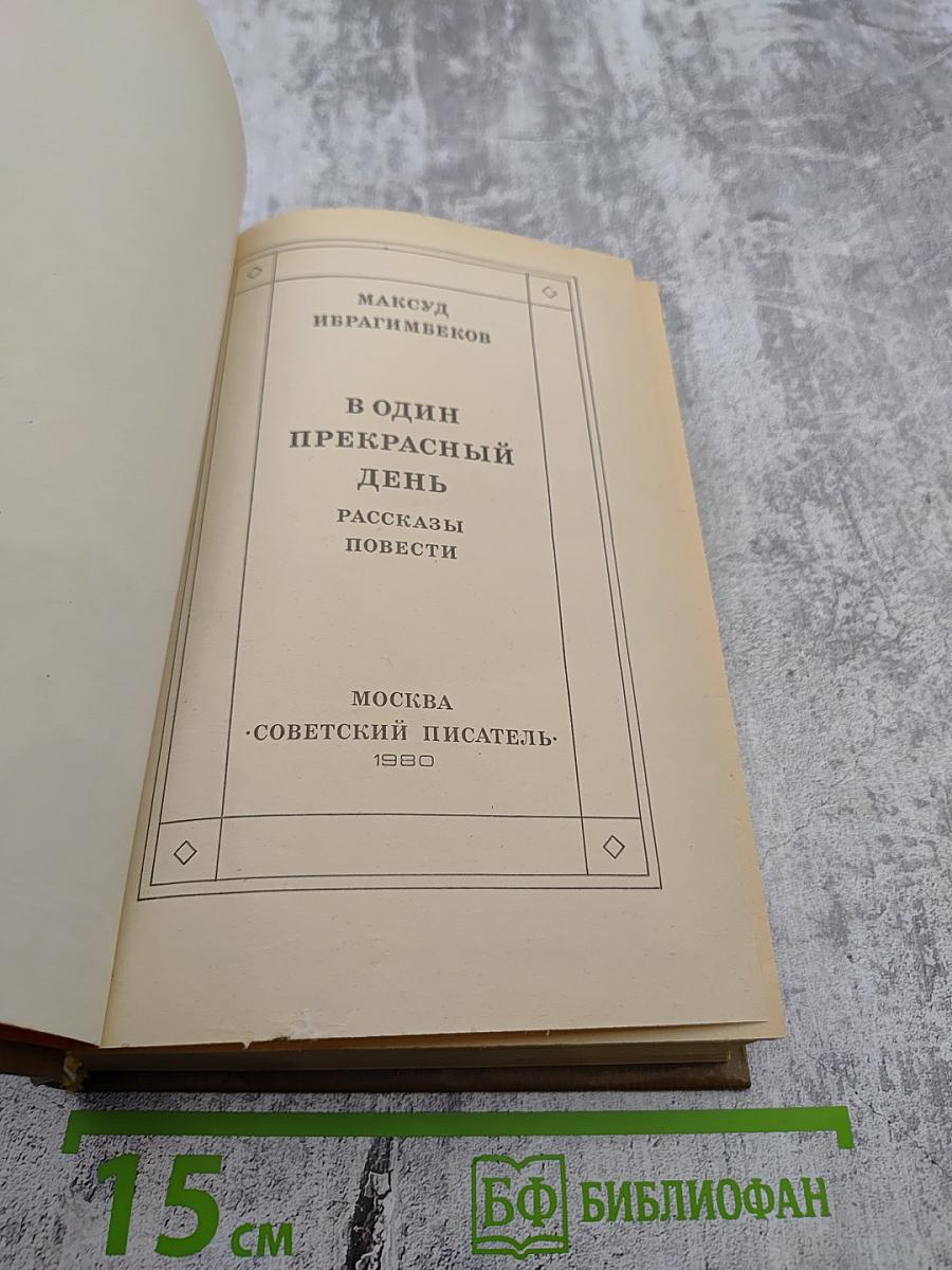 В один прекрасный день. Рассказы повести