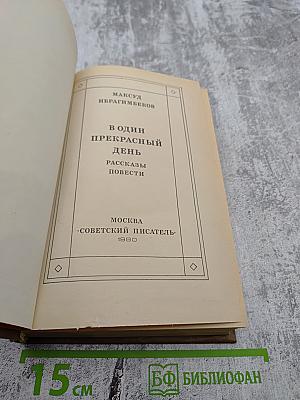 В один прекрасный день. Рассказы повести