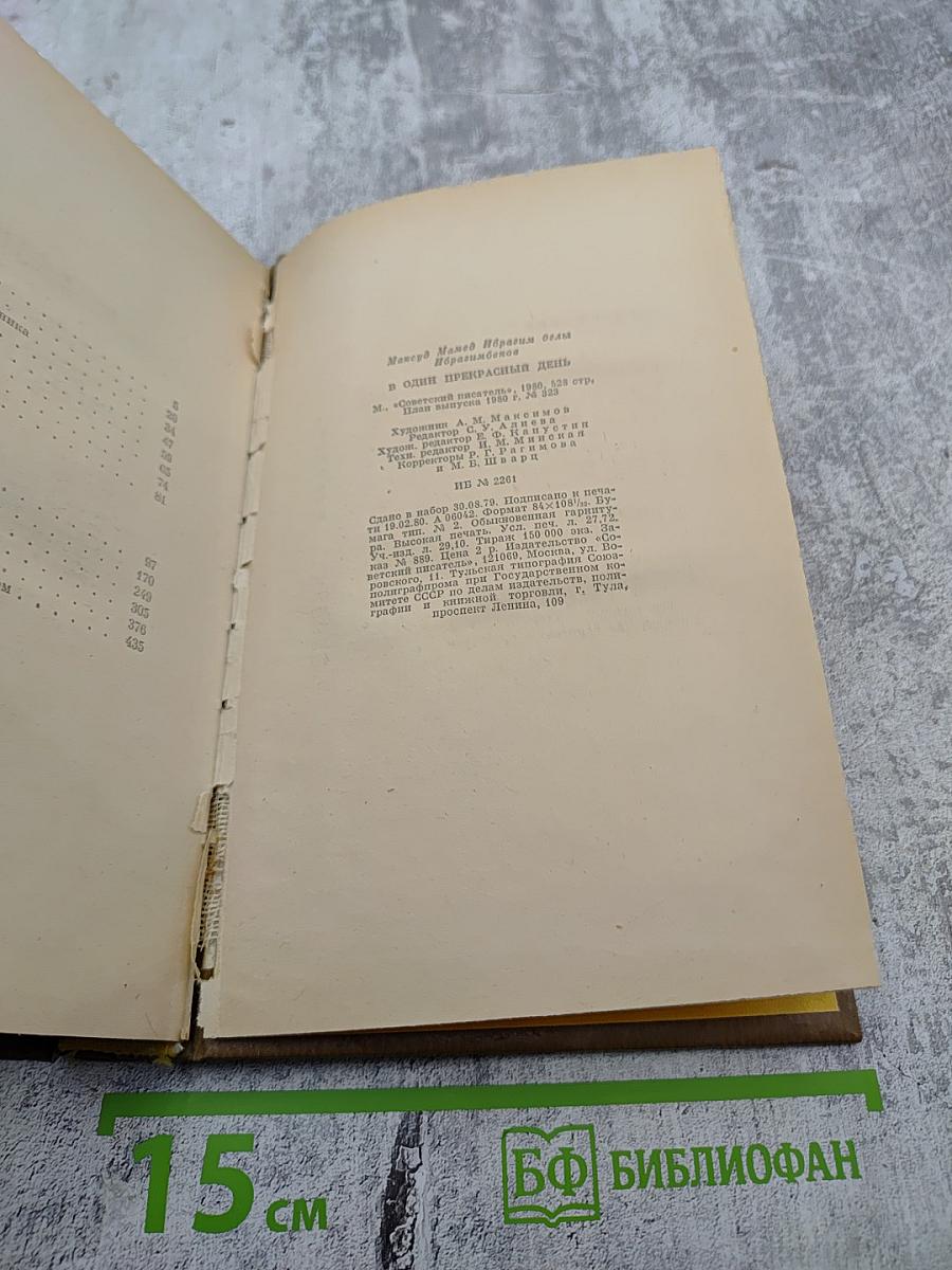 В один прекрасный день. Рассказы повести