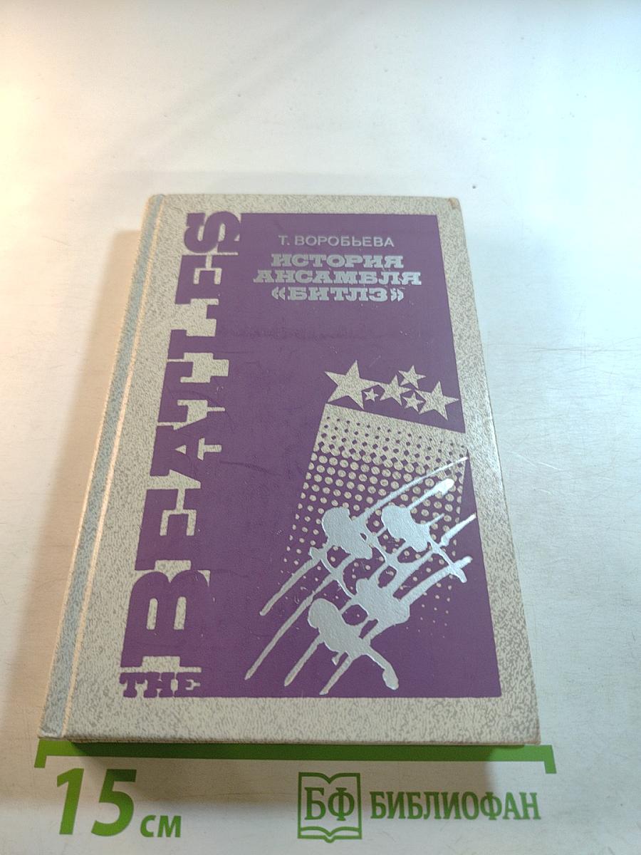 История ансамбля «Битлз»