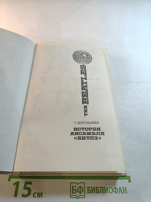 История ансамбля «Битлз»