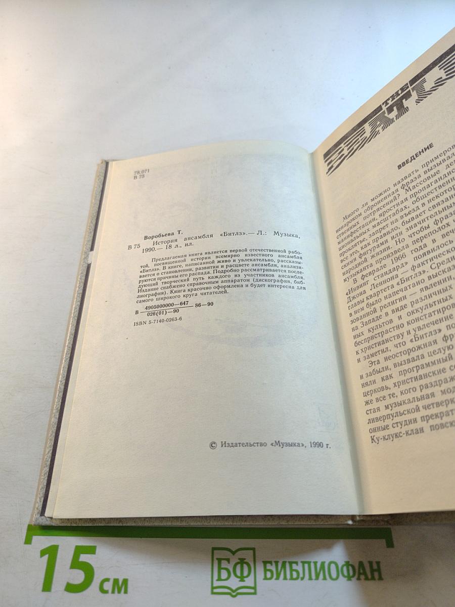 История ансамбля «Битлз»