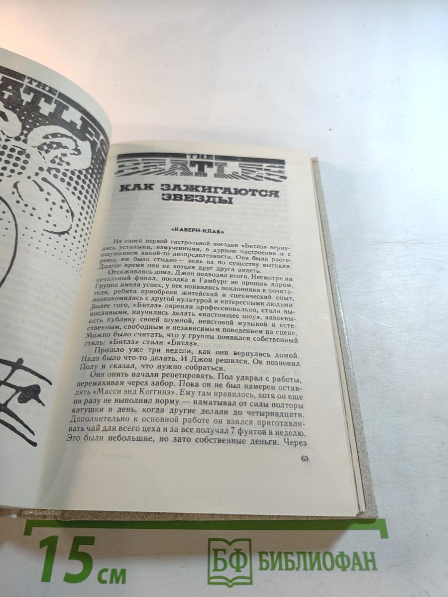 История ансамбля «Битлз»