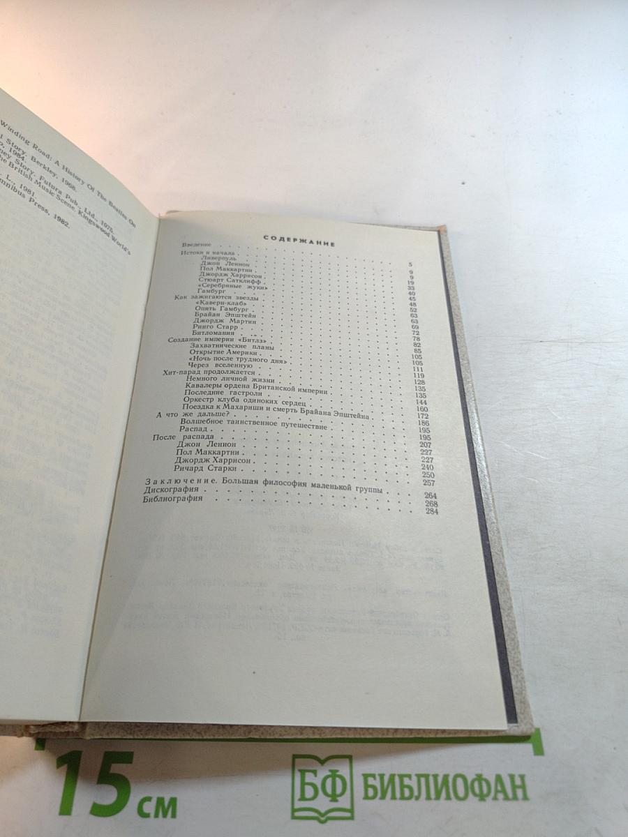 История ансамбля «Битлз»