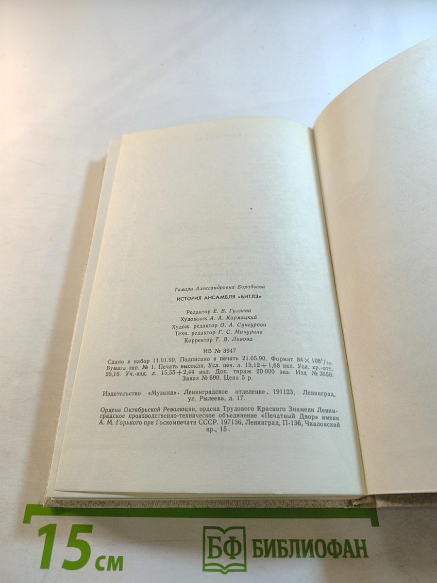 История ансамбля «Битлз»