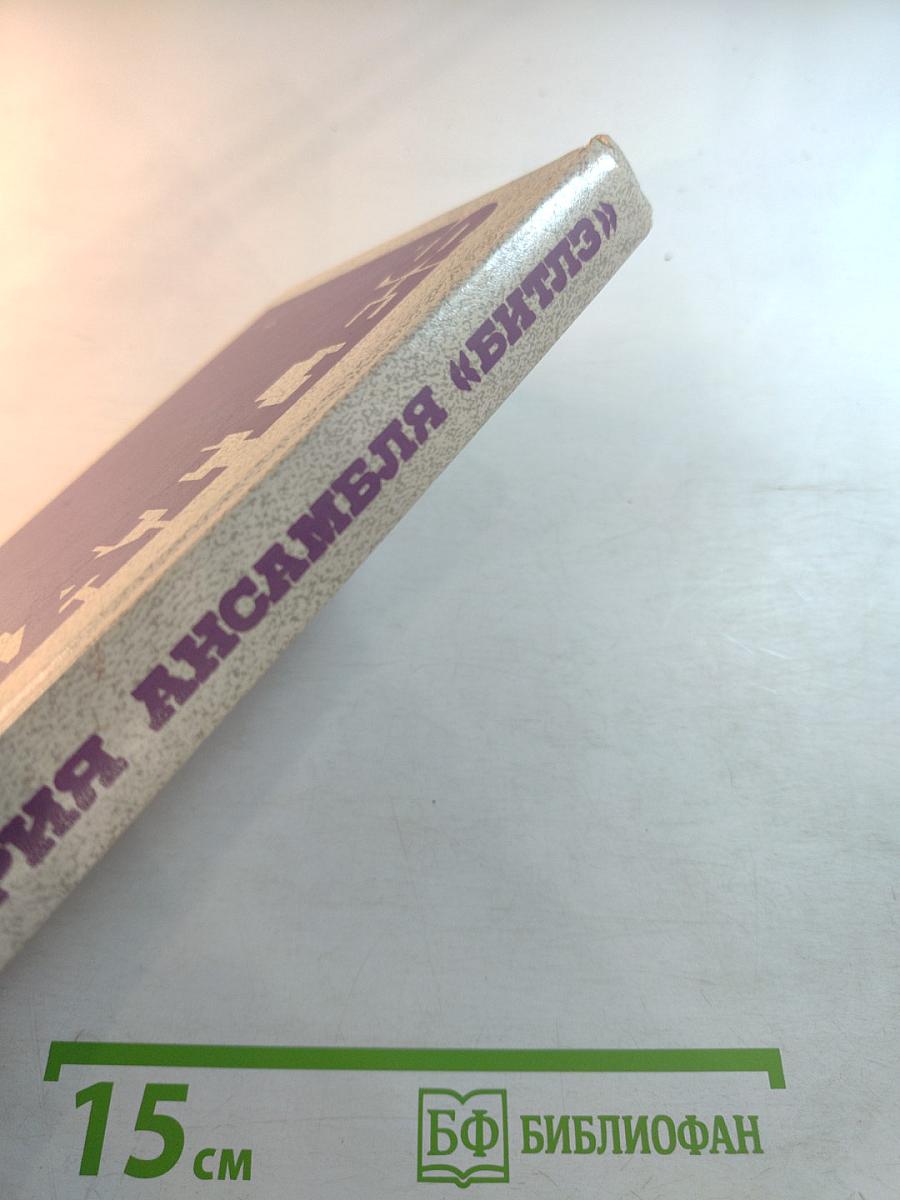 История ансамбля «Битлз»