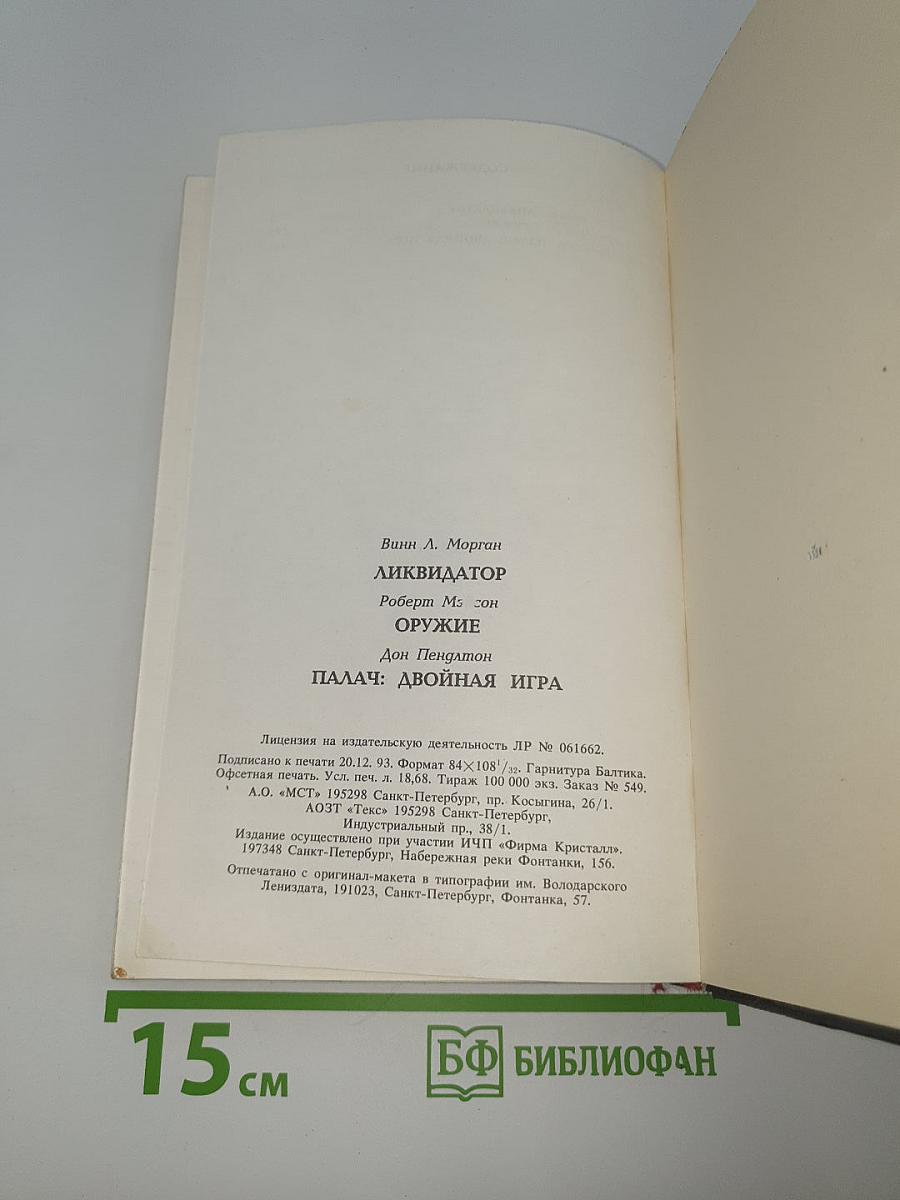 Ликвидатор